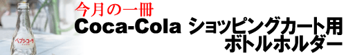 Cola Collectibles 「Coca-Cola ショッピングカート用ボトルホルダー」 