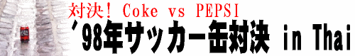 з! Coke vs PEPSI / 98ǯåз in Thai