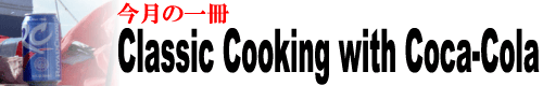 ΰ / Classic Cooking with Coca-Cola