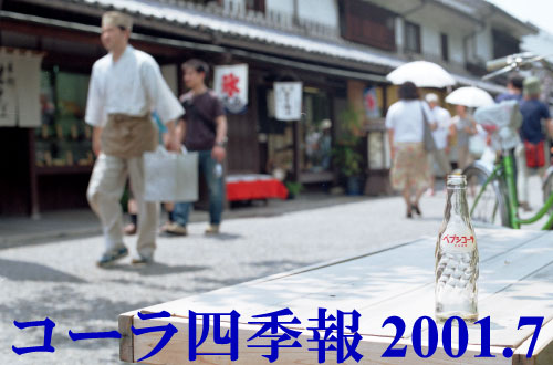 コーラ四季報 2001.7