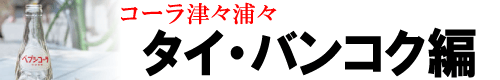 コーラ津々浦々「タイ・バンコク編」 