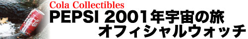 PEPSI 2001年宇宙の旅　オフィシャルウォッチ