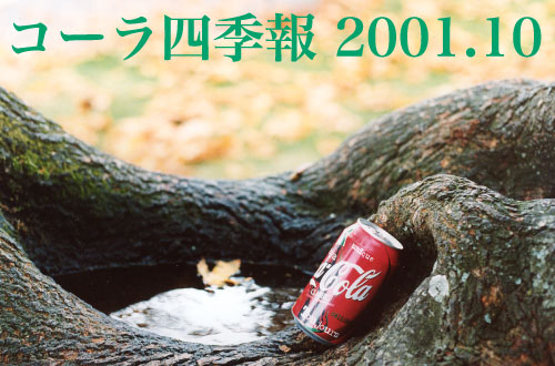 コーラ四季報 2001.7