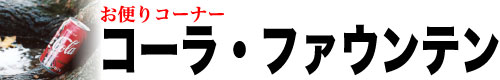 コーラ・ファウンテン