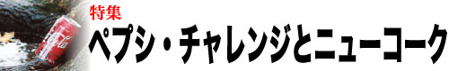 特集「ペプシ・チャレンジとニューコーク」