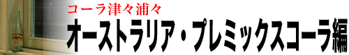 コーラ津々浦々「オーストラリア・プレミックスコーラ編」