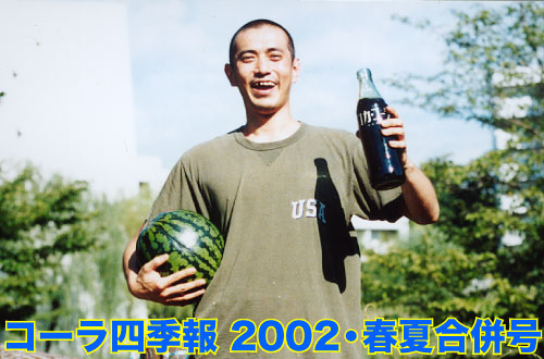 コーラ四季報 2002年春夏合併号