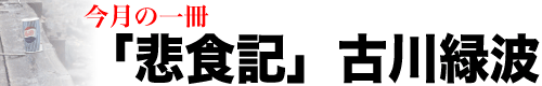 今月の一冊 「悲食記」古川緑波