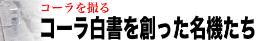 コーラを撮る「コーラ白書を創った名機たち」