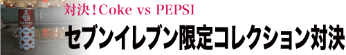 対決！Coke vs PEPSI「セブンイレブン限定コレクション対決」