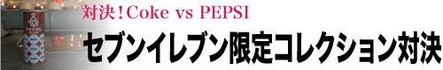 з衪Coke vs PEPSI֥֥󥤥֥ꥳ쥯з