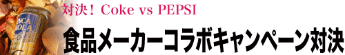 対決！ Coke vs PEPSI「食品メーカーコラボキャンペーン対決」 
